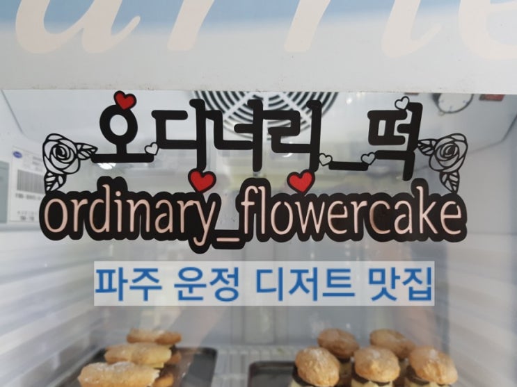  쌀다쿠아즈가 맛있는 파주 운정 디저트 맛집/오디너리떡