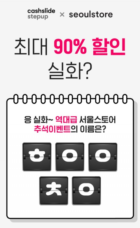  서울스토어추석선물 캐시슬라이드 초성퀴즈 정답