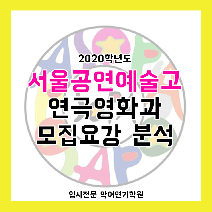  [예고입시연기학원] 예고 TOP3_서울공연예술고등학교 2020학년도 연극영화과 모집요강 분석