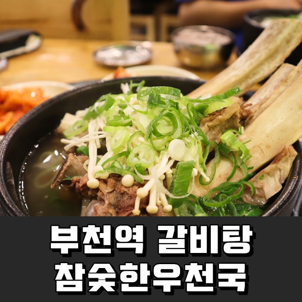  부천역 갈비탕 : 참숯한우천국 가성비 너무 좋아요