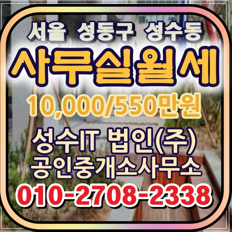  (급)서울 성동구 성수역 역세권 대형사무실 월세@105평형