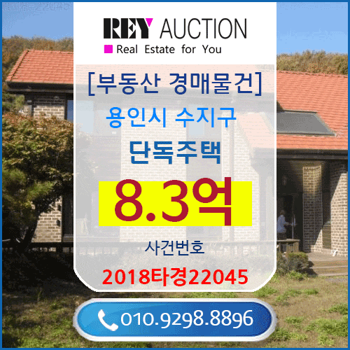  경기도 단독주택 경매 매물건 8.3억원 용인시 수지구 신봉동 서수지TG근처 매매급매분양전세시세가격보다싼 단독주택(전원/농가/고급주택)경매 2018타경22045