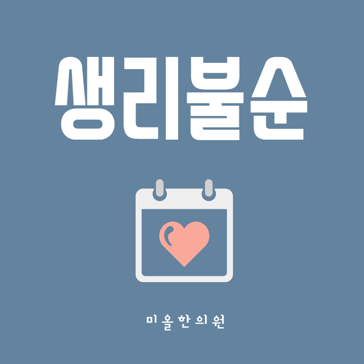  운남동 부정출혈 한방이 좋아 /송도 부정출혈