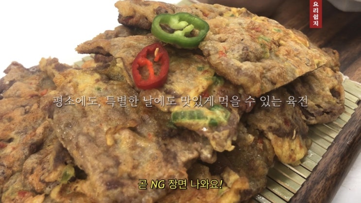  명절 추석 전 종류 소고기육전 고기 부위 만드는법 레시피 파절이 소스