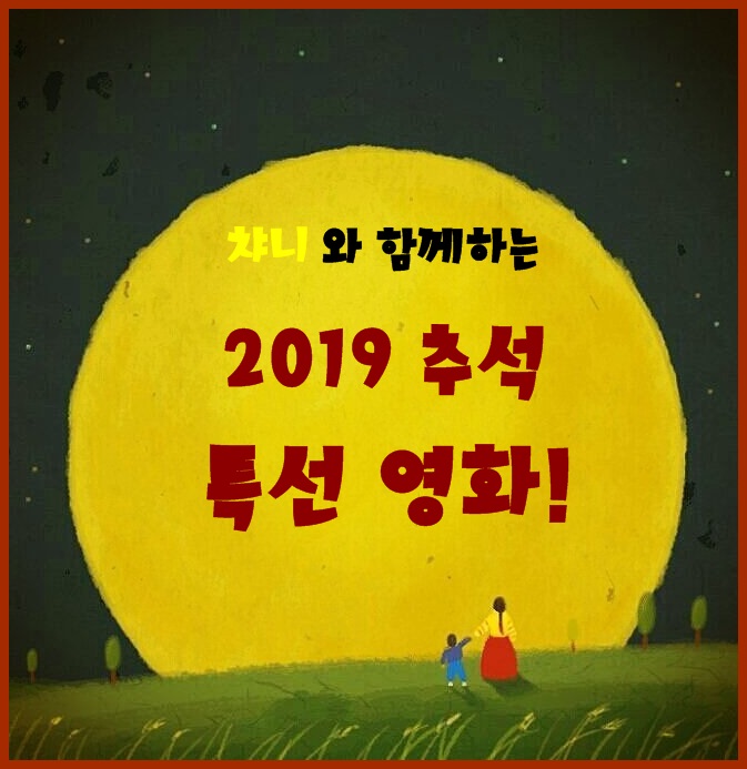  2019 추석 특선영화 편성표 총정리! (KBS,MBC,SBS,EBS,JTBC,TVN)