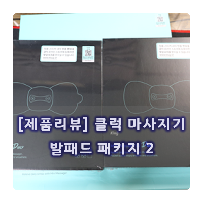  [제품리뷰] 클럭 마사지기 구매 리뷰 feat. 발패드 패키지