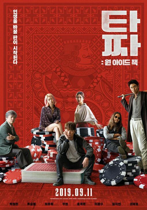  타짜-원 아이드 잭-내 생애 첫 청불 한국영화