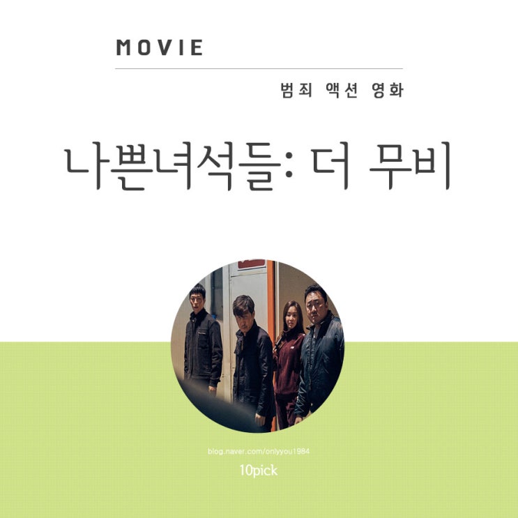  OCN 드라마 에서 추석 영화 나쁜녀석들 더 무비 후기 쿠키