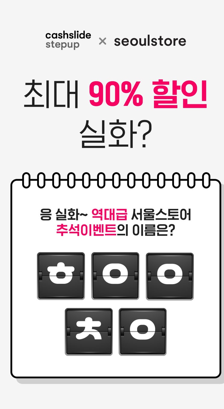  <서울스토어 캐시슬라이드> 추석 이벤트 참여~적립금 증정!