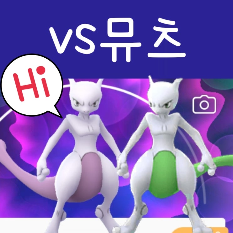  포켓몬고 뮤츠 레이드 공략 : 이로치 상성, 사이코브레이크 스킬