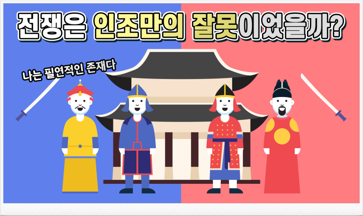  [푸우의 잡학지식] 정묘호란, 병자호란의 발생 원인
