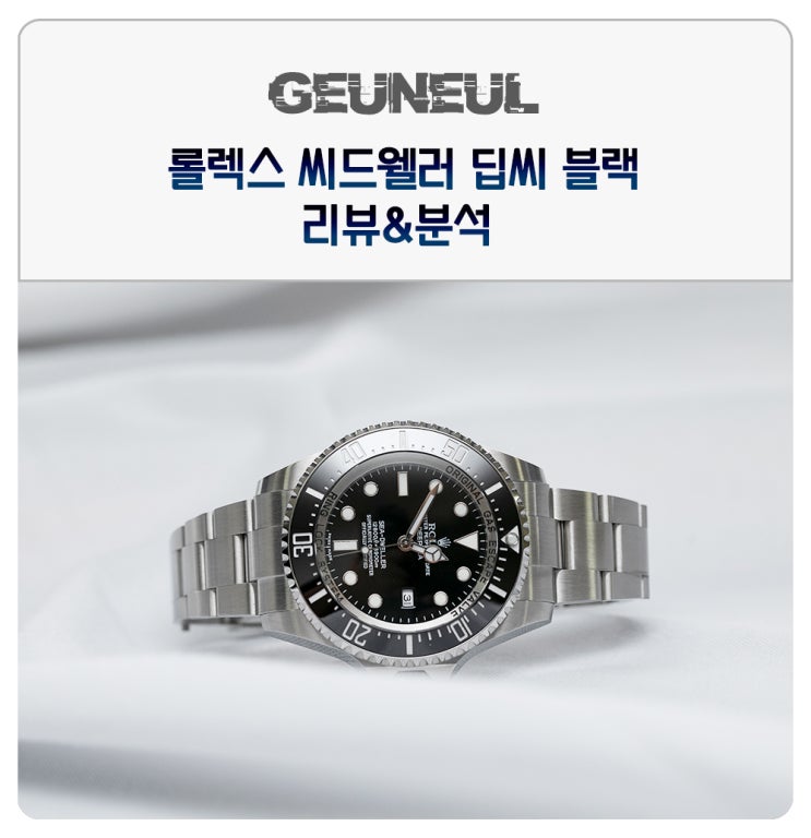  (5) 롤렉스 씨드웰러 딥씨 블랙 레플리카시계 리뷰&분석&감정법