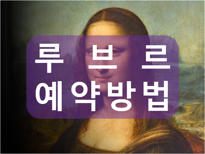  파리 루브르 박물관 예약방법 뮤지엄패스 사용 有, 회원가입