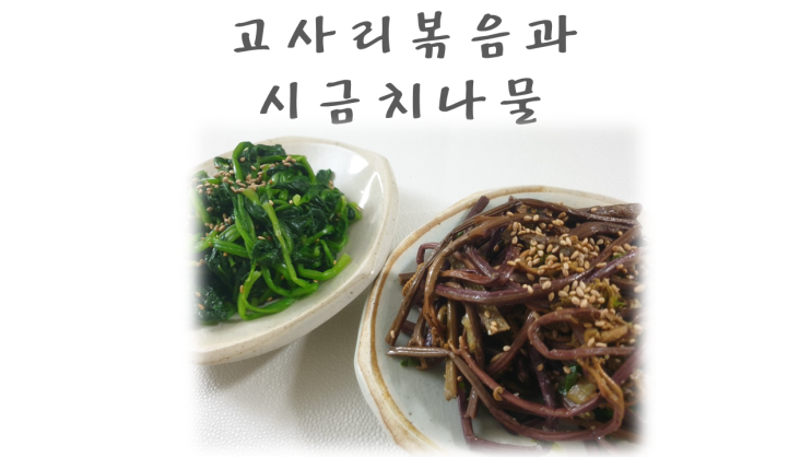  들기름향이 고소한 고사리볶음과  시금치무침으로 삼색나물 완성