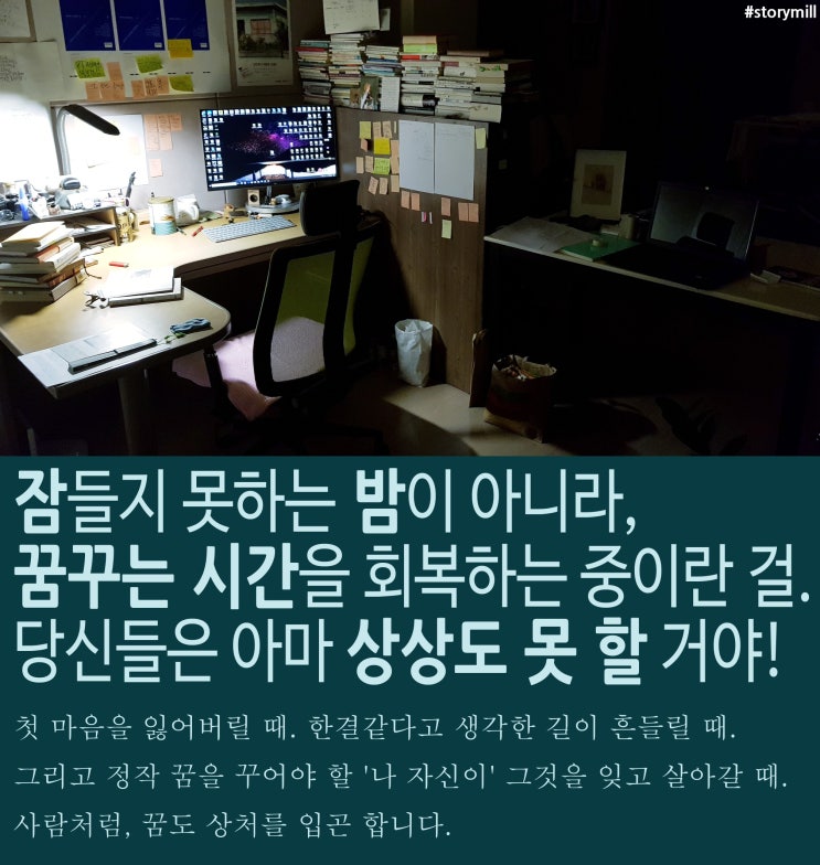  [연필꽂이하루일기] 사람처럼, 꿈도 상처를 받는다