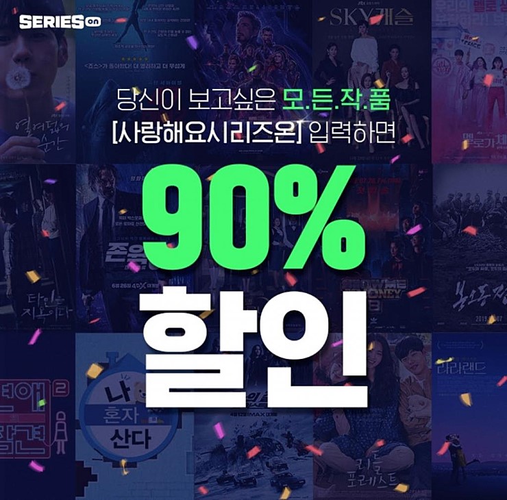 추석 연휴 기간 [네이버 시리즈 온] 90% 할인쿠폰과 무료 영화 다운로드 라인업