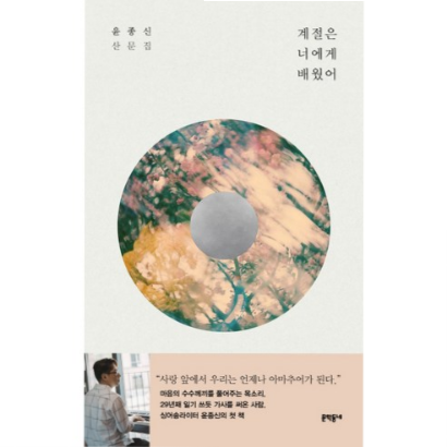  (10% 할인)계절은 너에게 배웠어:윤종신 산문집[]