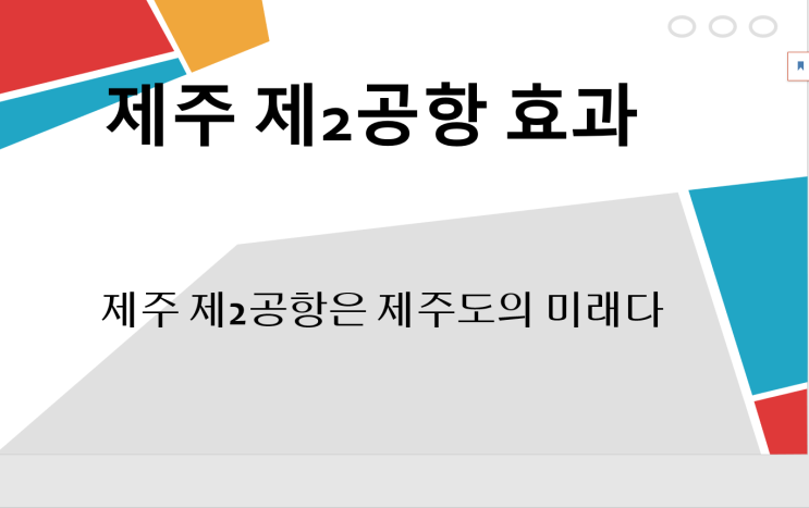  제주 제2공항은 제주도의 미래다