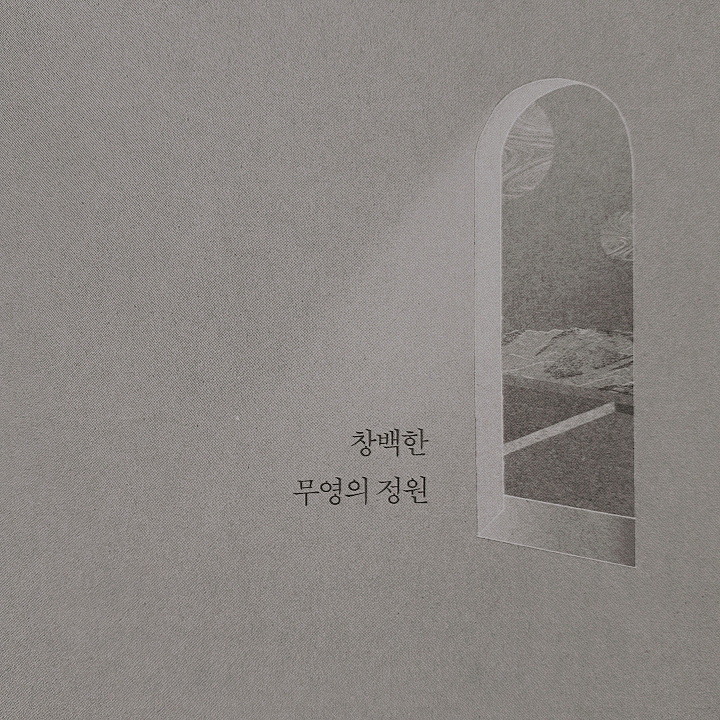  천희란, 「창백한 무영의 정원」