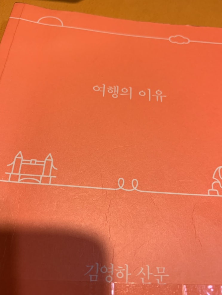  여행의 이유 / 김영하 산문