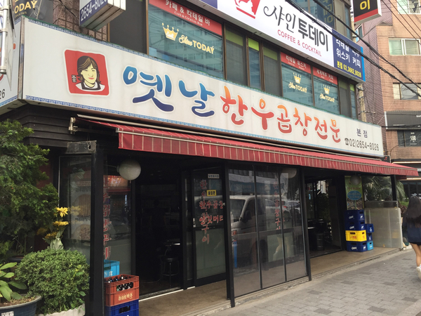  [등촌동 옛날한우곱창] 먹고왔다, 등촌동한우곱창, 가격과 후기
