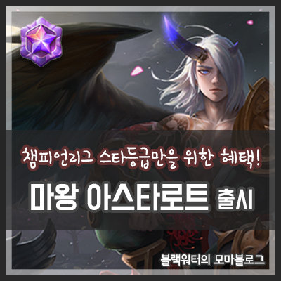  [모마] 모두의마블 - 챔피언리그 스타등급 한정 캐릭터, 마왕 아스타로트 출시 공지