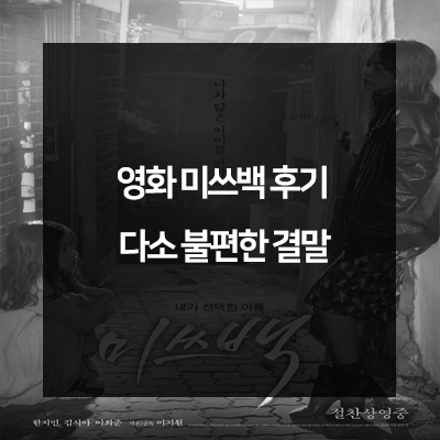  영화 미쓰백 후기 , 다소 아쉬운 결말