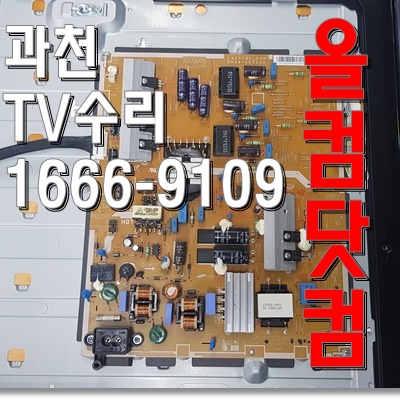  LED백라이트 교체 삼성 UN46F6600 티비 과천 TV 수리 출장AS