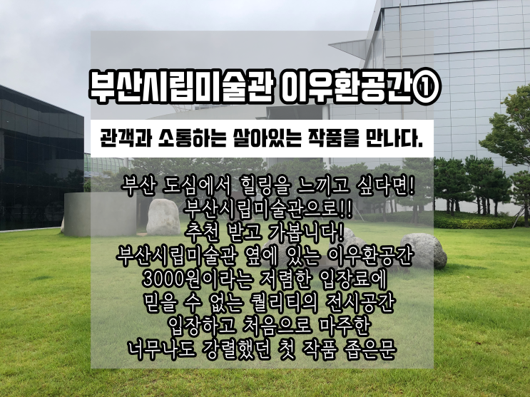 부산시립미술관 이우환 공간 해석①: 오랜만에 너무나도 멋진 조각미술품을 만나다, 관객과 소통하는 살아있는 작품을 만나다.(이우환공간입장료,부산시립미물관후기,부산가볼만한곳,이우환공간