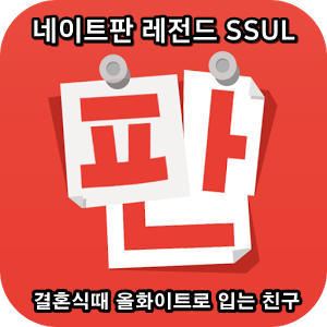  네이트판 타인의 삶 레전드썰 :: 결혼식때 올 화이트로 입는 친구