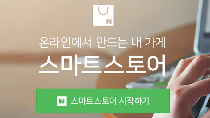  [ 스마트 스토어 ] 스마트스토어 개설과 상품등록하기!