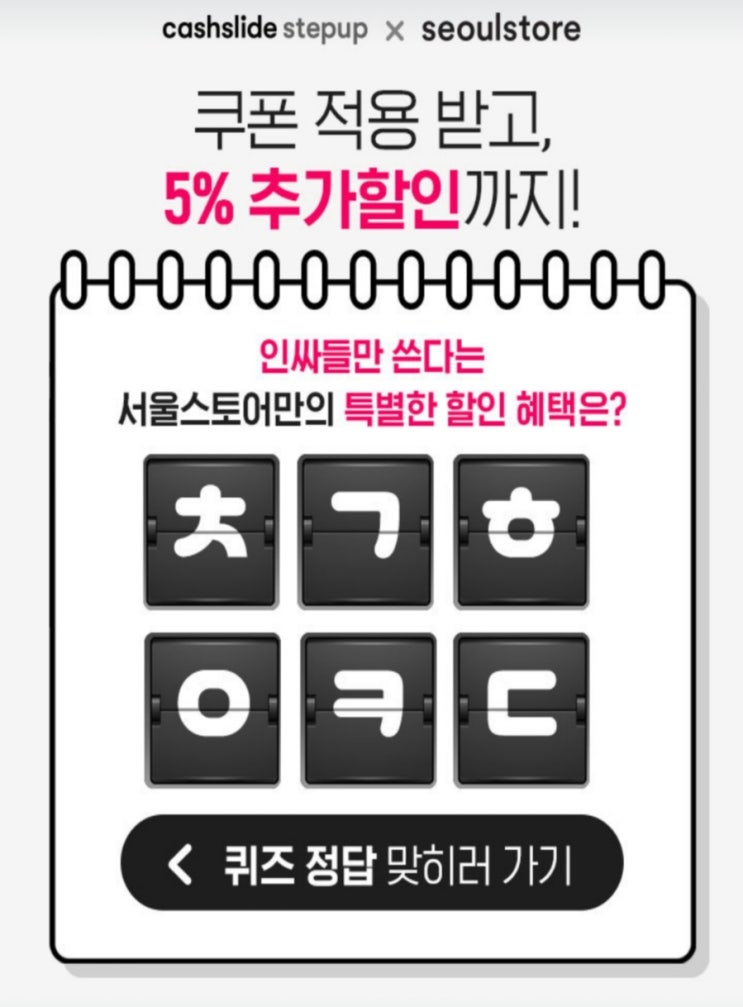  서울스토어 추석선물 캐시슬라이드 초성퀴즈 ㅊㄱㅎㅇㅋㄷ 정답은?