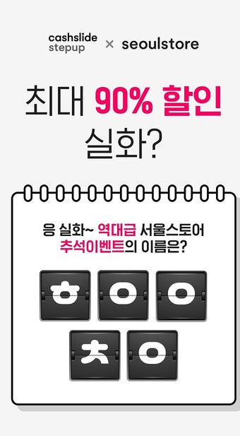서울스토어, 캐시슬라이드 초성 퀴즈 출제…100캐시 잡아라  "ㅎㅇㅇㅊㅇ" 정답 할인의추억