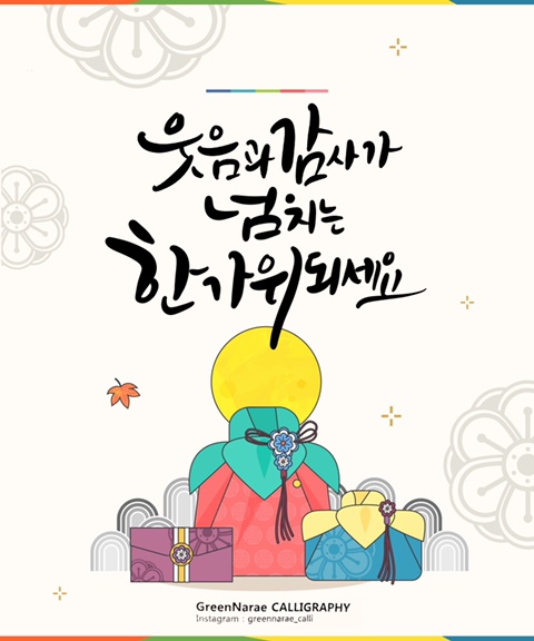  행복한 한가위 되세요