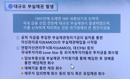  IMF 금융위기와 부실채권 시장의 태동