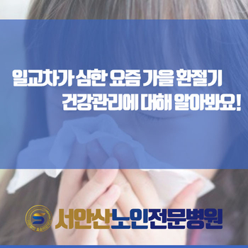  일교차가 심한 요즘 가을 환절기 건강관리에 대해 알아봐요!