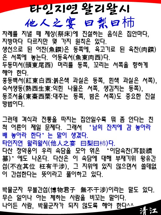 타인지연 왈리왈시,어동육서,두동미서,홍동백서,숙서생동,조율이시,박물군자 