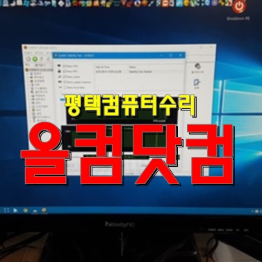  평택 컴퓨터 수리 전문 그래픽카드 교체 출장AS 윈도우10 재설치