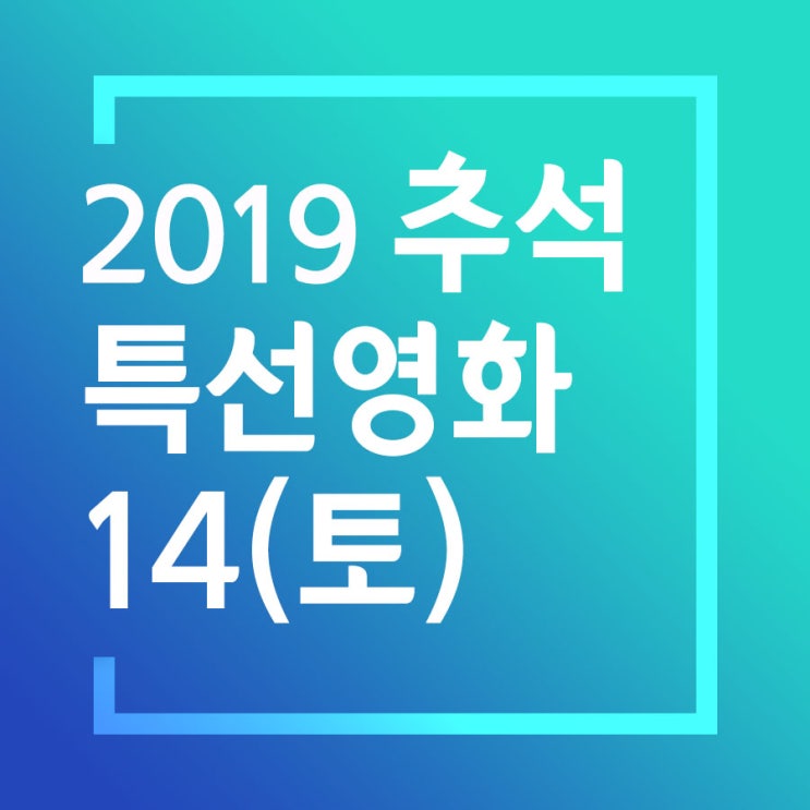 2019 추석 특선영화 총정리 (2)