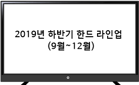 2019년 하반기 한드 라인업 (9월 ~ 12월)