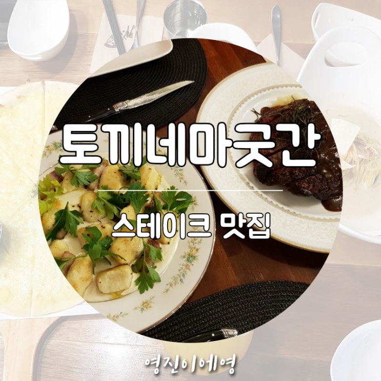 서울대입구 샤로수길 스테이크맛집 파스타맛집 토끼네마굿간 데이트장소 추천