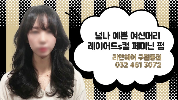  구월동레이어드, 레이어드s컬c컬펌 여성스러움 물씬 페미닌펌 리안헤어구월동점