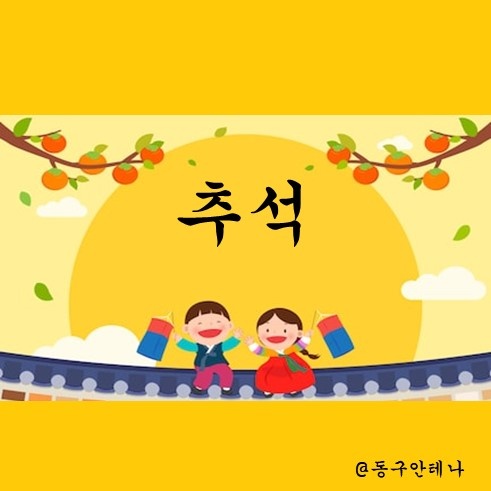  2019 추석