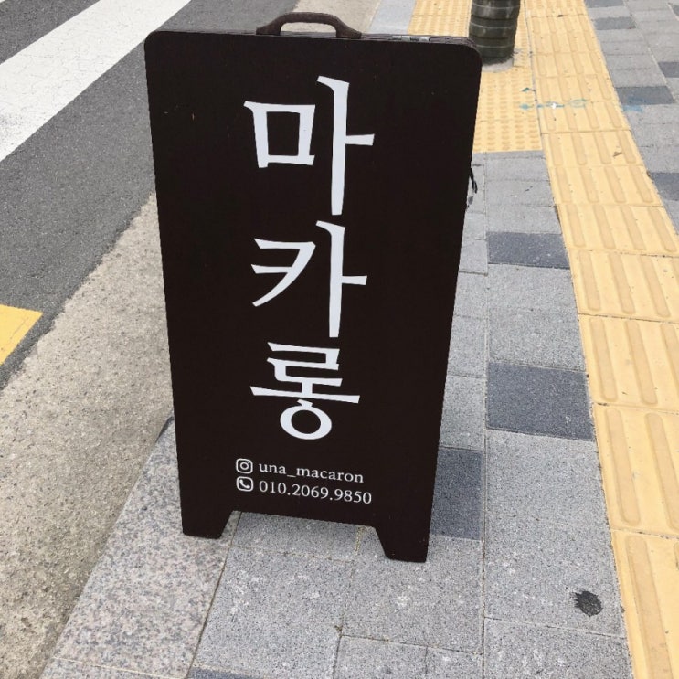  [남양주 진접 마카롱맛집] 유나마카롱 / 진접 디저트 전문점