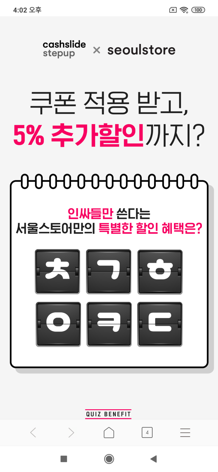  캐시슬라이드 스텝업x서울스토어 쿠폰 적용 받고, 5% 추가할인까지? 인싸들만 쓴다는 서울스토어만의 특별한 할인 혜택은? ㅊㄱㅎㅇㅋㄷ 검색창에 '서울스토어 추석선물'을 검색