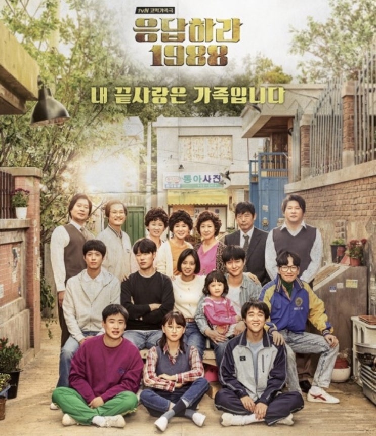 리뷰/ 다시보는 ‘응답하라 1988’ 다시봐도 띵작!