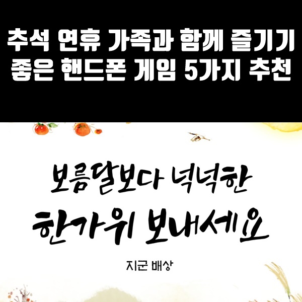  추석 연휴 가족과 함께 즐기기 좋은 핸드폰 게임 5가지 추천
