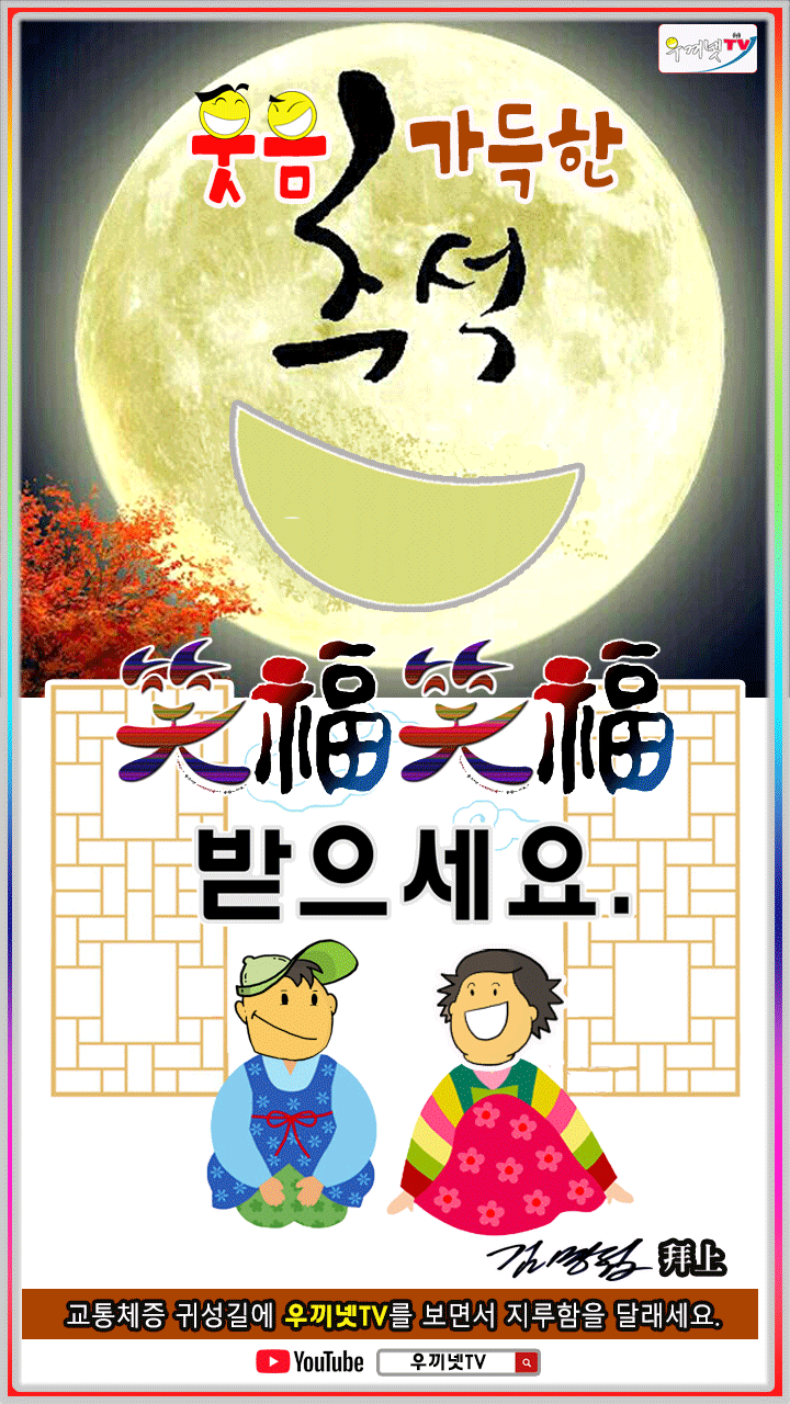  웃음가득한 추석명절되세요