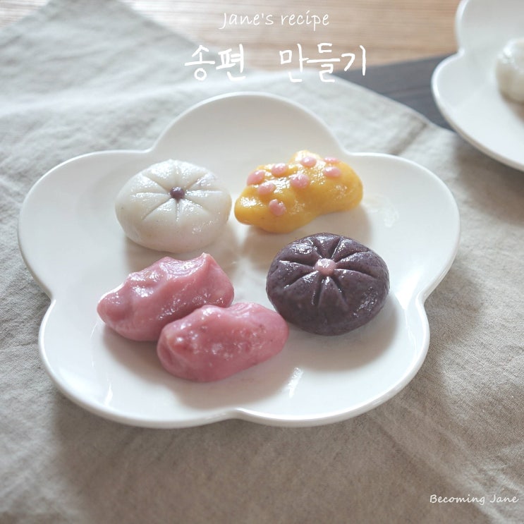 송편 만들기 만드는법 찌는법 알려드려요~