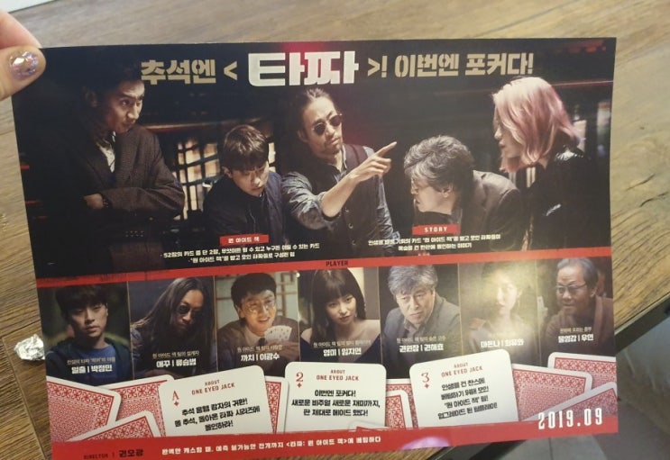  타짜 원아이드잭 후기  쿠키영상 (있음) 스포있음 / 너무 아쉬운 영화.
